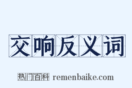 交响反义词是什么意思的图片